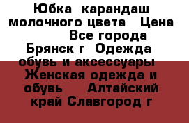 Юбка- карандаш молочного цвета › Цена ­ 300 - Все города, Брянск г. Одежда, обувь и аксессуары » Женская одежда и обувь   . Алтайский край,Славгород г.